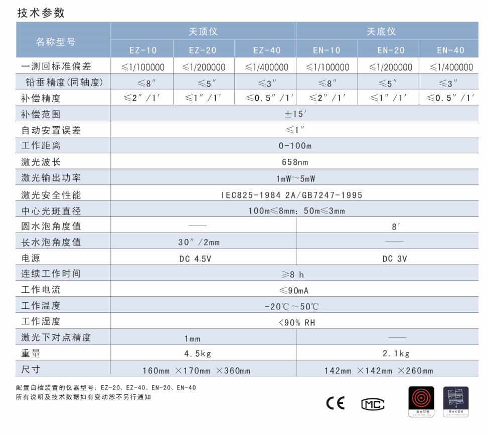 EN-10、EN-20、EN-40激光自動(dòng)安平垂準(zhǔn)儀天底儀技術(shù)參數(shù)