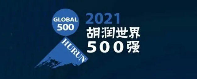 2021胡潤世界500強(qiáng)發(fā)布！?？怂箍瞪习?></a></div>
					<div   id=